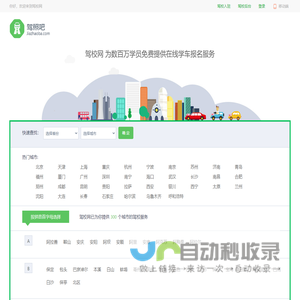 驾校报名-驾校学车价格-2025驾校排行榜 - 驾校网